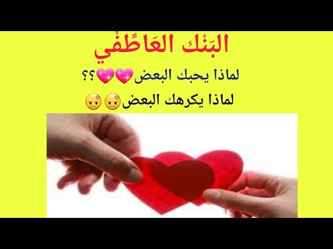 البنك العاطفى