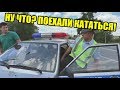 ВЫ БЕЗ НОМЕРОВ УПРАВЛЯЕТЕ | Я СЕЙЧАС ПРОТОКОЛ СОСТАВЛЮ | ПРОКАТИЛИСЬ С ГАИШНИКОМ ПО ПДД