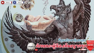 "ลักษณะของคนที่มีองค์พญาครุฑคุ้มครอง" [มิติรัตติกาล : พญาครุฑ]