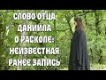 О. Даниил Сысоев о расколе (неизвестная запись диспута!)