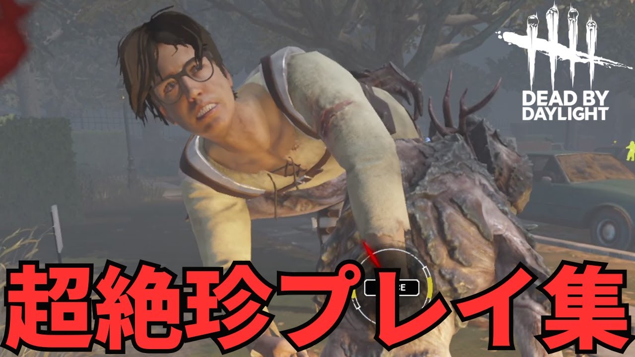 【DbD】超絶珍プレイ集~野生のピカチュウ~【Dead by Daylight】 - YouTube