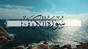 { سورة الكهف } | ماجد العنزي .
