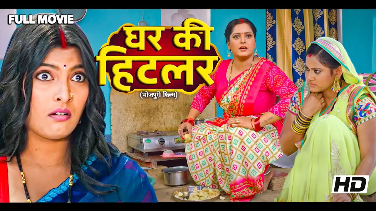 अब तक की सबसे ज़बरदस्त फिल्म - घर की हिटलर | Bhojpuri Movie 2024 Comedy Movie