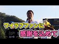 ワイラプファン感謝祭、インスタLIVE未公開シーン!