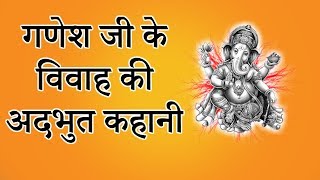 Ganesh ji ka Vivah : गणेश जी का विवाह किस से और कैसे हुआ और उनके विवाह में क्या रुकावटें आई