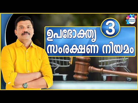 CONSUMER PROTECTION ACT /ഉപഭോക്തൃ സംരക്ഷണ നിയമം/ Class 3/Aastha academy