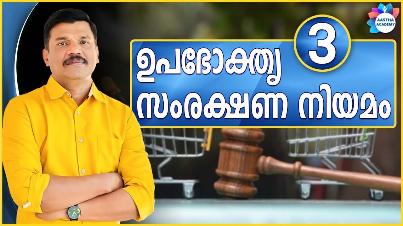 CONSUMER PROTECTION ACT /ഉപഭോക്തൃ സംരക്ഷണ നിയമം/ Class 3/Aastha academy