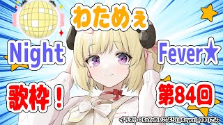 【歌枠】第８４回！わためぇ Night Fever!!【角巻わため/ホロライブ４期生】