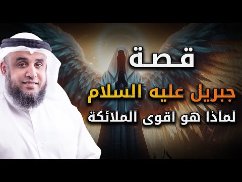 نواف السالم قصة جبريل عليه السلام لماذا هو اقوى الملائكة