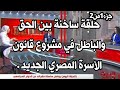 حلقة ساخنة جدا صراع الحق والباطل في قانون الأسرة المصري مع الإعلامي القدير د محمد شردي جزء ١ من ٢ 