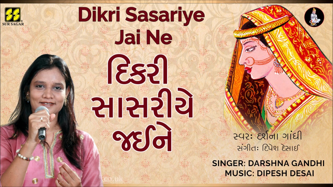 Dikri Sasariye Jai Ne      Singer Darshna Gandhi  Music Dipesh Desai