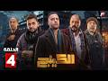 حصريااا الحلقة 4 من مسلسل الكينج بطولة محمد امام حنان مطاوع 