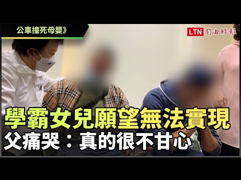 公車撞死母嬰》學霸女兒願望無法實現  父痛哭：真的很不甘心