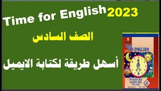 كيفية كتابة ايميل منهج الصف السادس الابتدائى انجليزى 2023  Time for English الوحدة الأولى