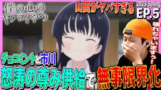 僕の心のヤバイやつ 同時視聴