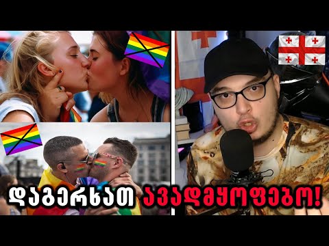 რატომ უნდა აიკრძალოს ლგბტ პროპაგანდა?!⛔️(კანონის განხილვა და შეფასება)