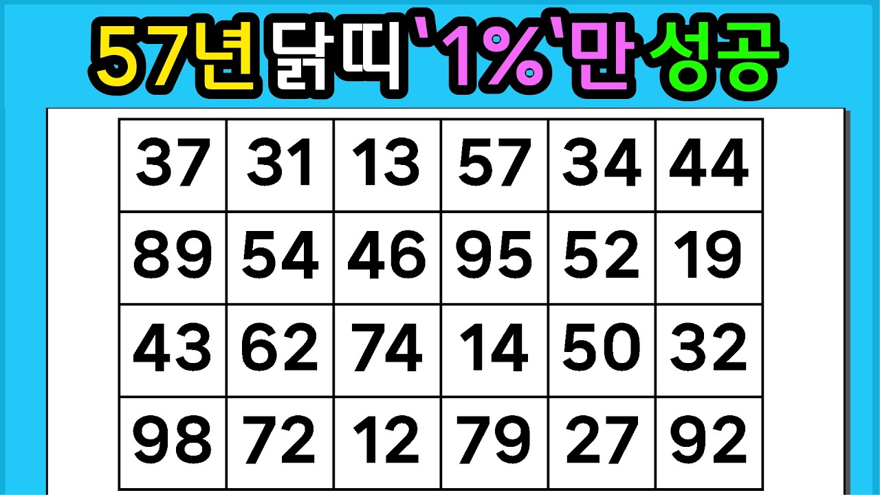 🎁『같은 숫자 찾기』57년 닭띠 '1%'만 성공 #1330【 치매예방퀴즈 | 활동 | 치매테스트 】
