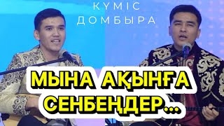 ӘСЕЛХАН АҚЫННЫҢ НЕМЕРЕСІ ДЕ АҚЫН ЕКЕН… | МҰХТАР ҚОНАРБАЕВ & АХМЕТРАСУЛ БАЯНБАЙ | КҮМІС ДОМБЫРА 2023