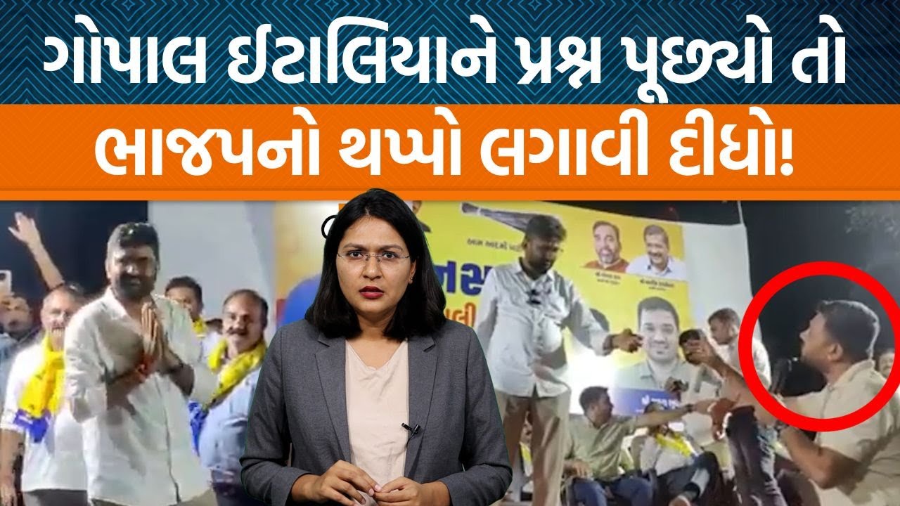 Rajkot Gopal Italiyaની સભામાં એક યુવાને પૂછ્યું એક બેઠકમાં આટલો અહંકાર! પછી શું થયું જુઓ