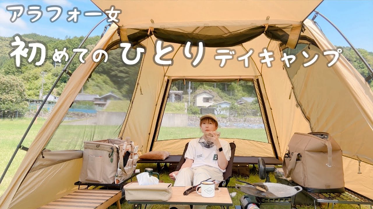 【ソロキャンプ女子】アラフォー女初めてのソロデイキャンプ。