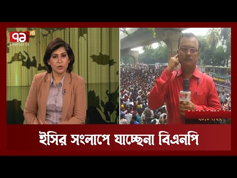 ইসির সংলাপে যাচ্ছেনা বিএনপি | EC | BNP | News | Ekattor TV