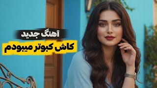 Afghan Song - Kash Kabotar آهنگ جدید - بازخوانی آهنگ کاش کبوتر سارا صدیقی