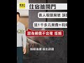 女友慶生住台中旅館！「全裸如廁」兩度遭開門闖房