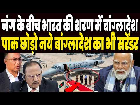 ईरान जंग के बीच अचानक भारत मे उतरा बांग्लादेशी DGFI का चीफ, पाक छोड़ो बांग्लादेश का भी सरेंडर !