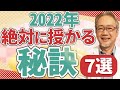 【妊活情報】2022年に授かるためのするべき事!