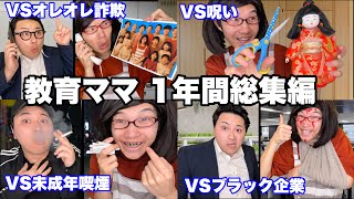 【総集編】教育ママ1年間イッキ見SP【作業用】