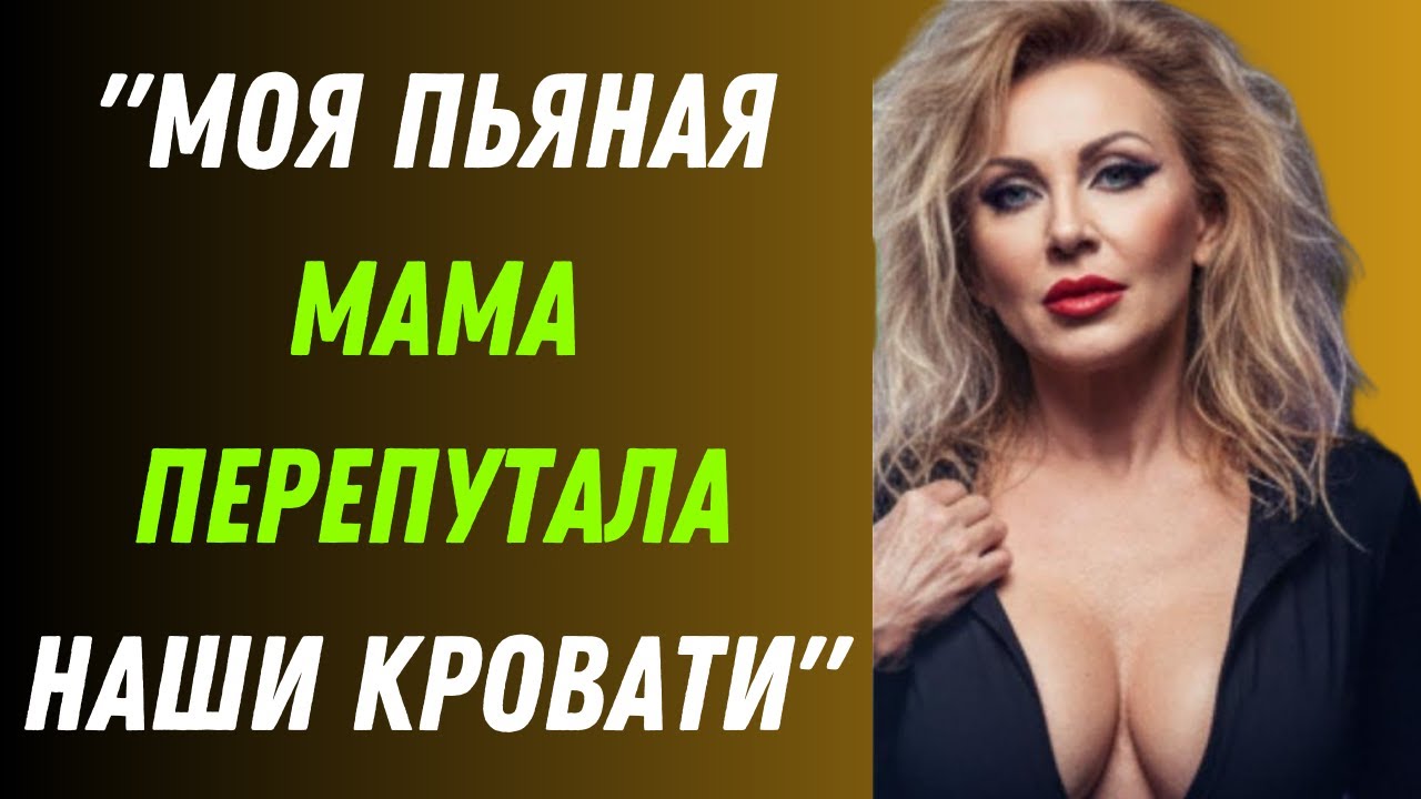 Моя мама вернулась домой с вечеринки по случаю дня рождения — мои слова лишили её дара речи.