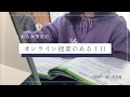 ( vlog ) 大学生の一日/オンライン授業がある一日/ついてない日/Kポヲタ/Japanese students