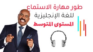 طور مهارة الاستماع للغة الإنجليزيةالمستوى المتوسط (4) | listening skill