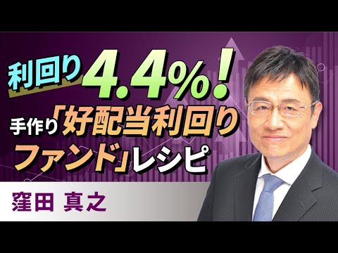 利回り4.4％！手作り「好配当利回りファンド」レシピ（窪田　真之）:3月3日