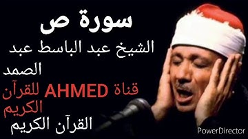 سورة ص كاملة الشيخ عبد الباسط عبد الصمد (تلاوه نادره)القرآن الكريم|عالية تسجيل الأذاعة|🌷