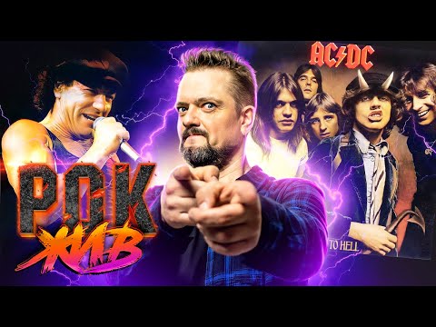 Видео: AC/DC | РОК ЖИВ