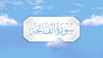 سورة الفاتحة | برواية قالون | تعليم حزب الأعلى للأطفال | إنتاج التناصح