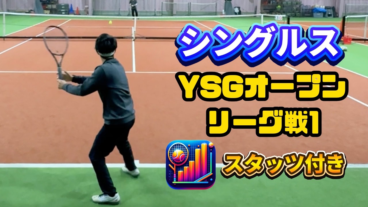 【テニス/シングルス】スタッツ付き1セット先取の試合【YSGオープン/リーグ戦1】2026年2月22日