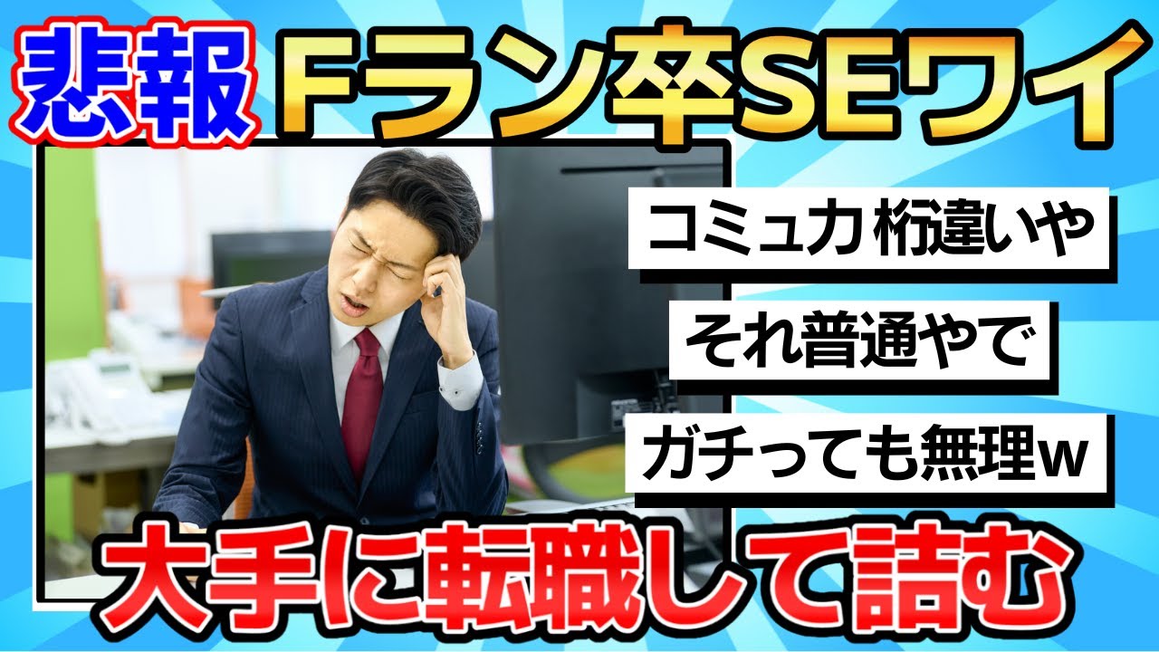 【2chまとめ】Fラン卒SEが中小から超大手SIerに転職した結果●にそうｗ【ゆっくり解説】