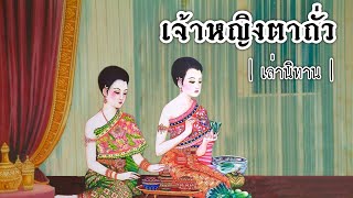 เล่านิทาน EP.229 | เจ้าหญิงตาถั่ว