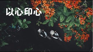 以心印心00035_201201