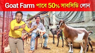 এখন Goat Farm পাবে 50% সাবসিডি লোন | Goat Farm Subsidy LOAN | GOAT FARMING | ছাগলের খামার