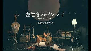 長澤知之 - 左巻きのゼンマイ