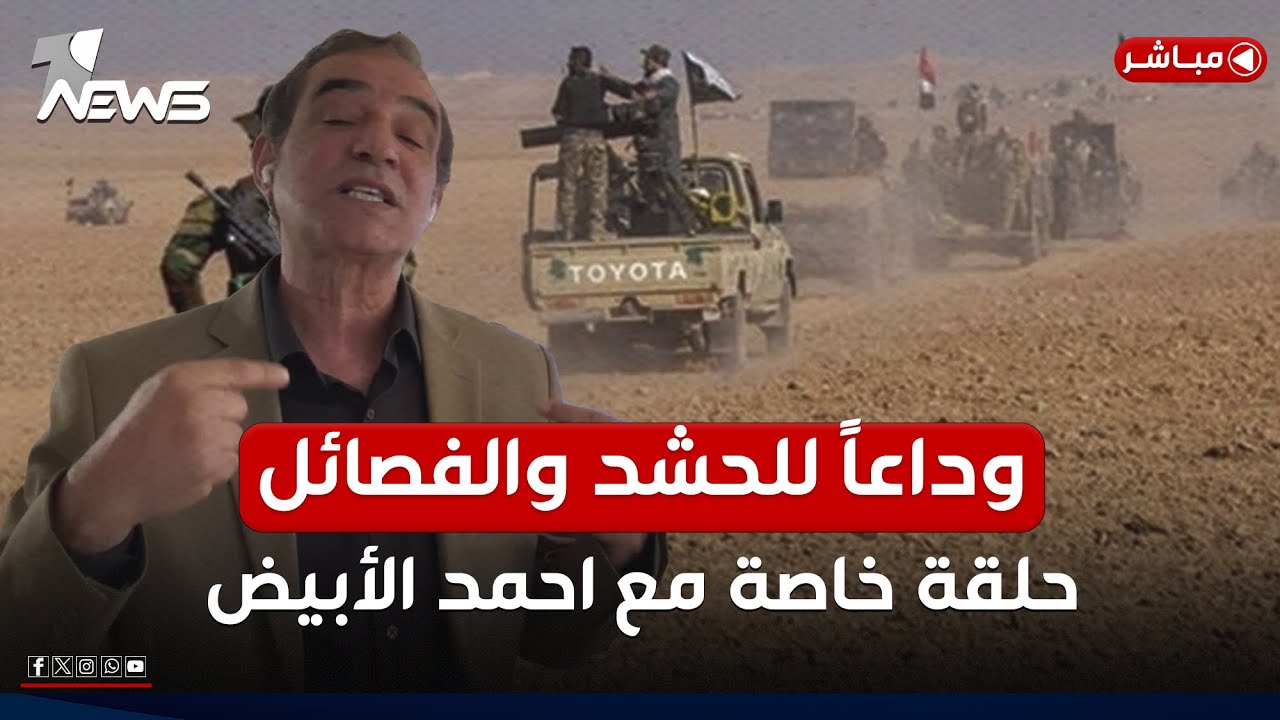 مباشر | وداعاً للحشد والفصائل.. حلقة خاصة مع احمد الأبيض | كلام معقول