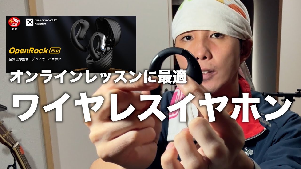 OpenRockProがオンラインレッスンに最適なイヤホンだった - YouTube
