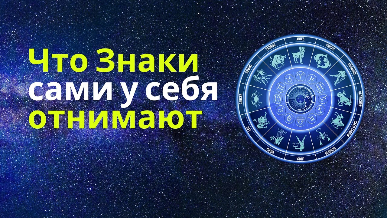Что каждый знак Зодиака САМ у себя отнимает (жесткая правда)