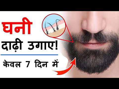 वीडियो: तेजी से दाढ़ी बढ़ाने के 3 तरीके