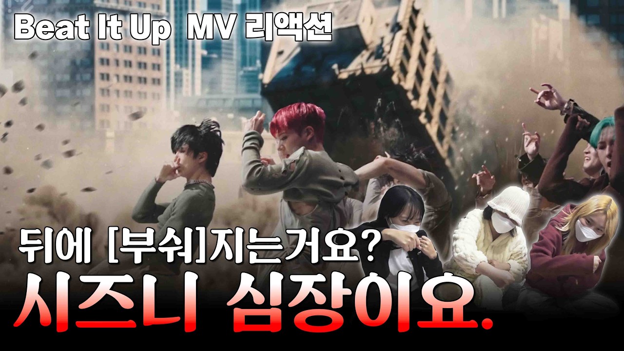 [Reaction]아직도 우린 So young🥊💥 엔시티 드림 'Beat It Up'  MV 리액션