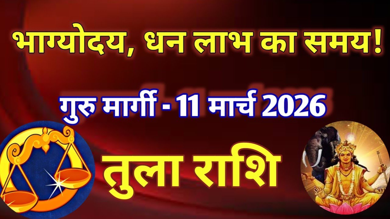 तुला राशि # भाग्योदय और धन लाभ का समय/ गुरु मार्गी 11 मार्च 2026 