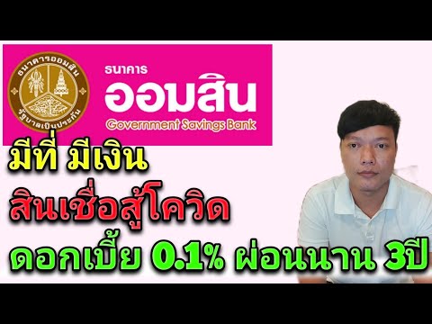 สินเชื่อธนาคารออมสิน SME มีที่ มีเงิน ดอกเบี้ย 0.1% ผ่อนนาน 3ปี ช่วยเหลือธุรกิจท่องเที่ยว